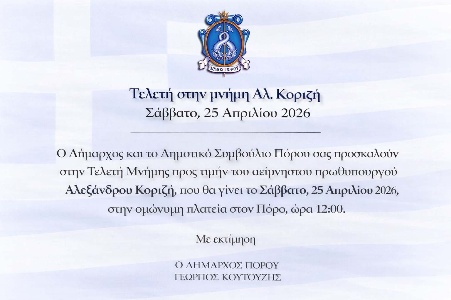 ΤΕΛΕΤΗ ΣΤΗ ΜΝΗΜΗ ΤΟΥ ΑΕΙΜΝΗΣΤΟΥ ΠΡΩΘΥΠΟΥΡΓΟΥ ΑΛ. ΚΟΡΙΖΗ ΣΤΗΝ ΟΜΩΝΥΜΗ ΠΛΑΤΕΙΑ ΣΤΟΝ ΔΗΜΟ ΠΟΡΟΥ, ΤΟ ΣΑΒΒΑΤΟ 25 ΑΠΡΙΛΙΟΥ 2026